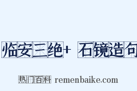 临安三绝+石镜造句是什么意思的图片